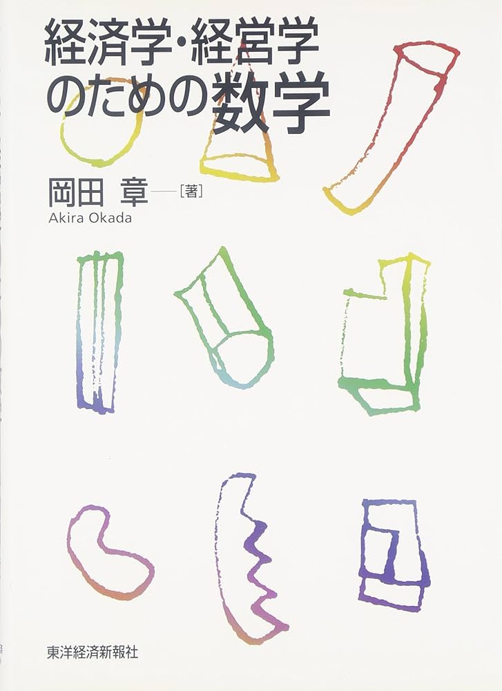 経済学のための数学入門　上　下 経済学のための数学入門 (やさしい経済教室) | 岡村 宗二 |本